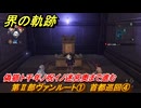界の軌跡　第Ⅱ部ヴァンルート①　首都巡回④　偽猫ト千年ノ呪イノ迷宮奥まで進む　＃１６５　【-Farewell, O Zemuria-】