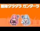 【豚汁】無限ダラダラガンダーラ　歌ってみた