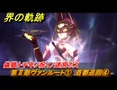 界の軌跡　第Ⅱ部ヴァンルート①　首都巡回④　偽猫ト千年ノ呪イノ迷宮ボス　＃１６６　【-Farewell, O Zemuria-】