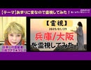 【霊視】兵庫大阪があまりに何か変なので霊視してみた！～YOOR限定動画です！