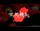 マツダと神デレラ(ClubMIX)