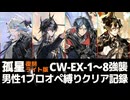 【孤星 復刻ライト版】CW-EX-1～8強襲男性1ブロオペ縛りクリア記録【アークナイツ】