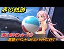 界の軌跡　第Ⅱ部ケビンルート①　冒頭イベント　サルバッドに行く　＃１６７　【-Farewell, O Zemuria-】