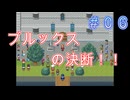 ただ一つの幸せを取り戻す物語【PART0６】生きる２