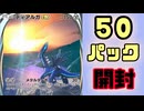 【ポケポケ】ついにきた新弾で神引き連発？！イマーシブ狙い５０パック開封！