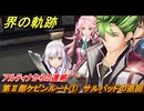 界の軌跡　第Ⅱ部ケビンルート①　サルバッドの巡回　アルティナからの連絡　＃１６８　【-Farewell, O Zemuria-】