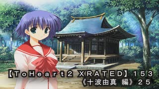 【ＴｏＨｅａｒｔ２ ＸＲＡＴＥＤ】１５３ＰＣ版！！《十波由真 編》２５
