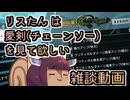 【フリウォR】りすたんは愛剣(チェーンソー)を見て欲しい【東北きりたん実況】