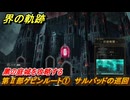 界の軌跡　第Ⅱ部ケビンルート①　サルバッドの巡回　黑の庭城を攻略する　＃１７０　【-Farewell, O Zemuria-】