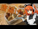 メイドレイちゃんと唐揚げ