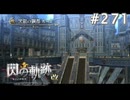 【軌跡シリーズ】英雄伝説　閃の軌跡 I：改実況：巨大導力都市（#271）【制覇を目指して】