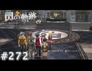 【軌跡シリーズ】英雄伝説　閃の軌跡 I：改実況：天下のRF（#272）【制覇を目指して】