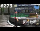 【軌跡シリーズ】英雄伝説　閃の軌跡 I：改実況：ミニチュア（#273）【制覇を目指して】
