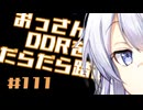 【A.I.VOICE実況】おっさんがDDRをだらだら踏む #111【DDR WORLD】