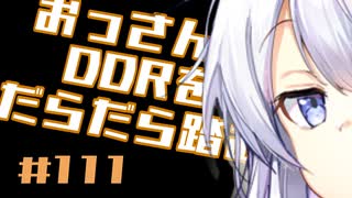 【A.I.VOICE実況】おっさんがDDRをだらだら踏む #111【DDR WORLD】
