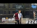 【軌跡シリーズ】英雄伝説　閃の軌跡 I：改実況：家電ならぬ家導（#274）【制覇を目指して】