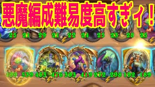 【ゆっくり実況】難易度高いよ悪魔編成！【HSバトルグラウンド-52】