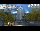 【軌跡シリーズ】英雄伝説　閃の軌跡 I：改実況：有名な学び舎（#275）【制覇を目指して】