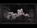【ヴァンパイアップル】ファントムペイン　歌ってみた