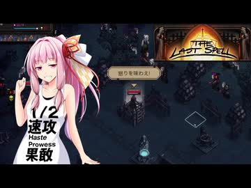 【The Last Spell】終末世界に救済を！ #15(stage3-2)【VOICEROID実況】