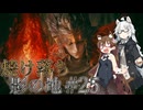 【ELDENRING】焼け落ち影の地 #25【VOICEROID実況】
