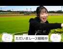 都丸ちよと春瀬なつみのぱかぱか競馬塾 第141R【小倉牝馬ステークス】後半
