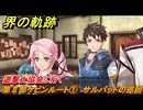 界の軌跡　第Ⅱ部ケビンルート①　サルバッドの巡回　遊撃士協会に行く　＃１７２　【-Farewell, O Zemuria-】