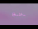 あ…い…