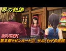 界の軌跡　第Ⅱ部ケビンルート①　サルバッドの巡回　カジノに行く　＃１７３　【-Farewell, O Zemuria-】