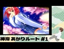 PS2「ToHeart」 #15 神岸 あかりルートその1。 ※ネタバレが含まれます
