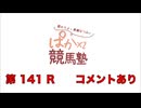 都丸ちよと春瀬なつみのぱかぱか競馬塾 第141R【小倉牝馬ステークス】後半 コメント有