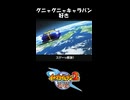 イナズマイレブン2脅威の侵略者ファイアOPに突っ込む！ｗ short