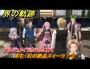 界の軌跡　第Ⅱ部ケビンルート①　求む・幻の絶品スイーツ！②　アルジュメイラホテルに行く　＃１７５　【-Farewell, O Zemuria-】