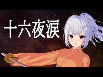 【SynthesizerVカバー】十六夜涙