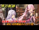界の軌跡　第Ⅱ部ケビンルート①　求む・幻の絶品スイーツ！⑤　宿酒場三日月亭で話を聞く　＃１７８　【-Farewell, O Zemuria-】
