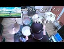 【Drum Cover】夏空シングルコイル / ナサガシ
