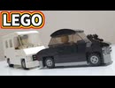 【LEGO】黒塗りの高級車に追突セット
