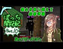 【ゆるっと】マイクラぼっち開拓紀part.10【実況】