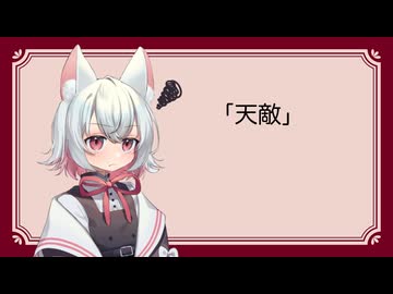 ぼいふぉんと！　その4「天敵」