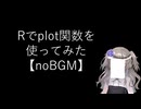 【noBGM】【R】Rでplot関数を使ってみる【fs別室Lab】【ミユの部屋/逍遥プログラミング】