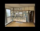 中古一軒家買ってリフォームしてみた【参考注意】