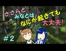【Mr.Prepper】ささらとみなとはなにが起きても大丈夫！　２【CeVIO実況】