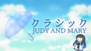 クラシック /JUDY AND MARY covered by 双葉湊音