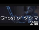 【 Ghost of Tsushima 】鎌倉武士生活　2信【後編】