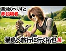 猫島へ旅行に行く拓也.AI