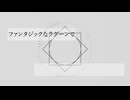 掛け違いのシナリオ / 闇音レンリ