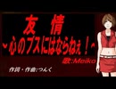 【MEIKO】友情～心のブスにはならねぇ！～【カバー曲】