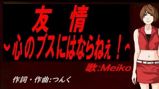 【MEIKO】友情～心のブスにはならねぇ！～【カバー曲】
