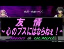 【GENBU&Renri】友情～心のブスにはならねぇ！～【カバー曲】