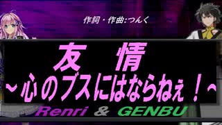 【GENBU&Renri】友情～心のブスにはならねぇ！～【カバー曲】